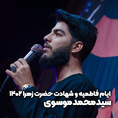 ایام فاطمیه و شهادت حضرت زهرا (س) 1402 سید محمد موسوی