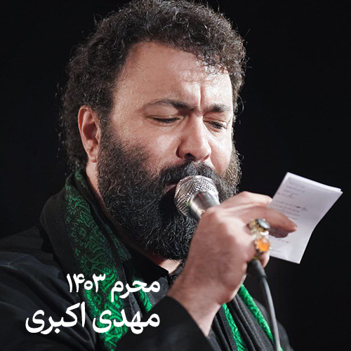 محرم ۱۴۰۳ مهدی اکبری