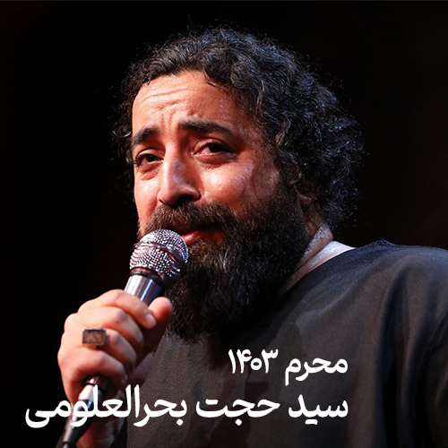 محرم ۱۴۰۳ سید حجت بحرالعلومی