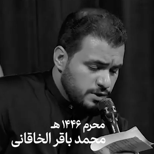 محرم ۱۴۰۳ محمد باقر الخاقانی