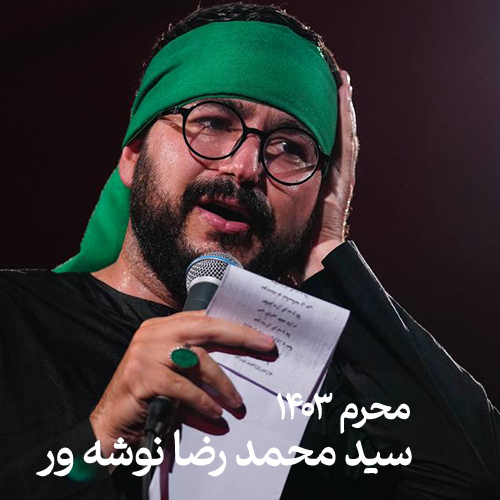 محرم ۱۴۰۳ سید محمد رضا نوشه ور