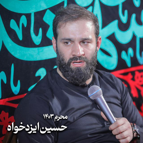 محرم 1403 حسین ایزدخواه