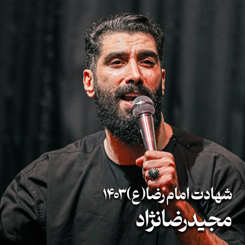 شهادت امام رضا (ع) 1403 مجید رضا نژاد